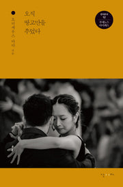 오직 땅고만을 추었다(걸어본다 12 부에노스 아이레스)
