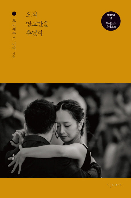 오직 땅고만을 추었다(걸어본다 12 부에노스 아이레스)