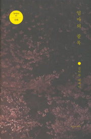 엄마의 골목(걸어본다 11: 진해)