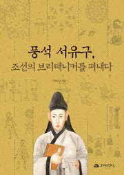 풍석 서유구, 조선의 브리태니커를 펴내다