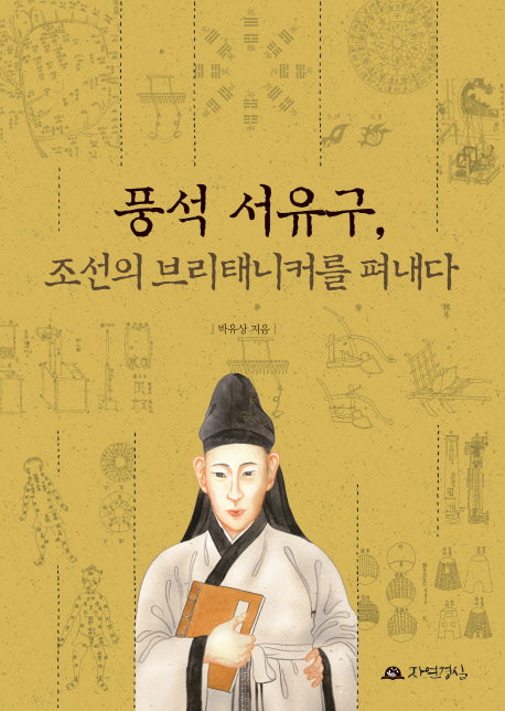 풍석 서유구, 조선의 브리태니커를 펴내다