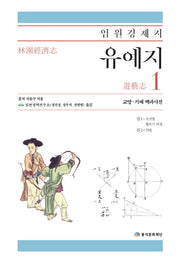 임원경제지 유예지 1(양장본 Hardcover)