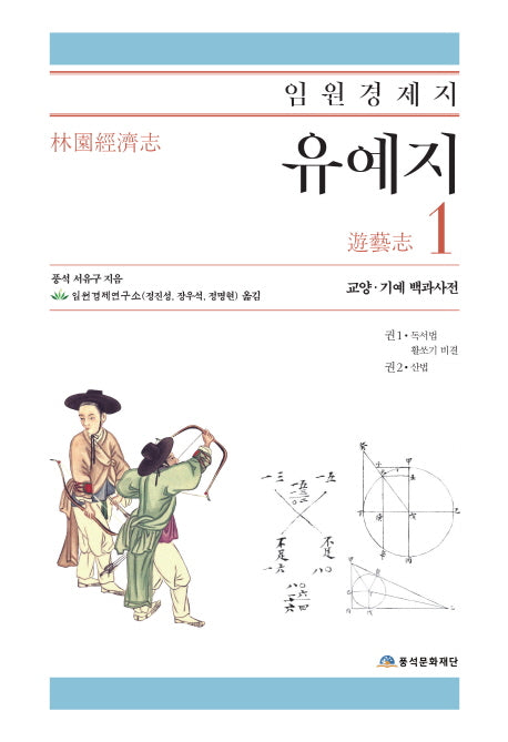 임원경제지 유예지 1(양장본 Hardcover)