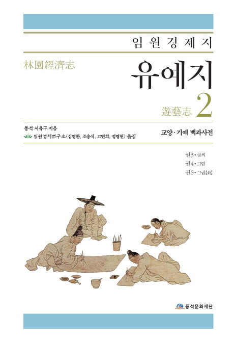 임원경제지 유예지 2(양장본 Hardcover)