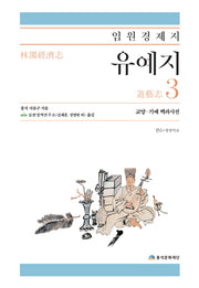 임원경제지 유예지 3(양장본 HardCover)