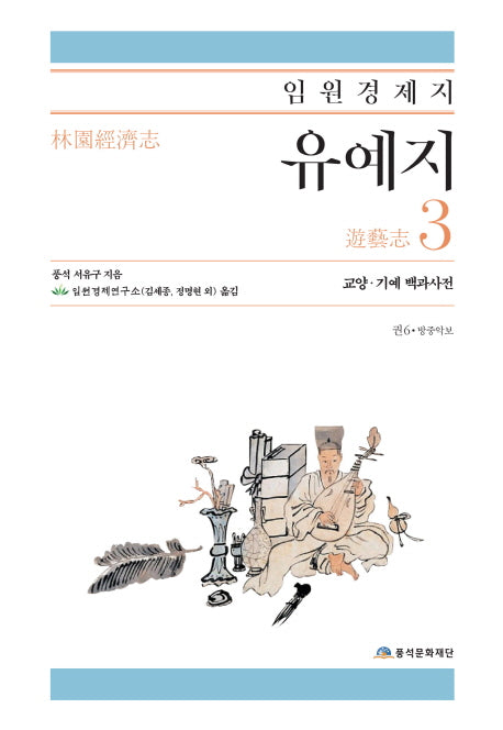 임원경제지 유예지 3(양장본 HardCover)