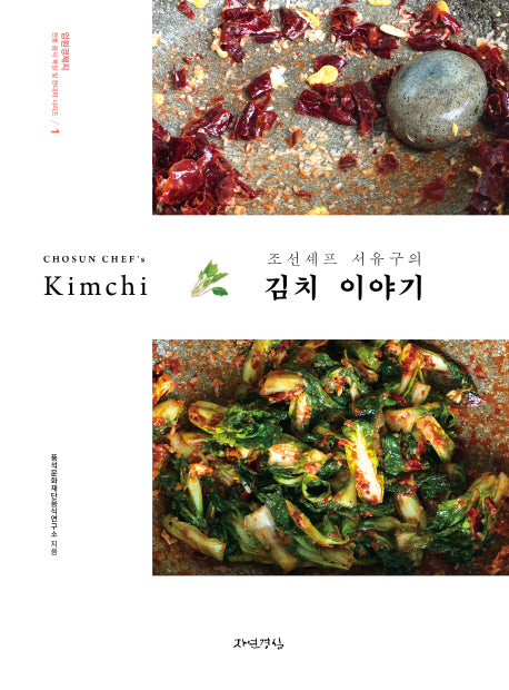 조선셰프 서유구의 김치 이야기(임원경제지 전통 음식 복원 및 현대화 시리즈 1)