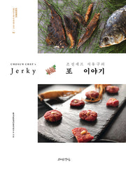 조선셰프 서유구의 포 이야기(임원경제지 전통음식 복원 및 현대화시리즈 2)