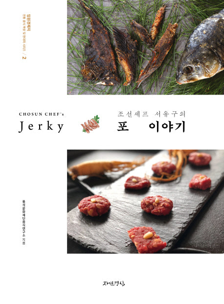 조선셰프 서유구의 포 이야기(임원경제지 전통음식 복원 및 현대화시리즈 2)