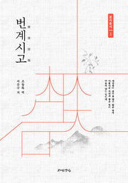 번계시고(풍석총서 1)(양장본 HardCover)