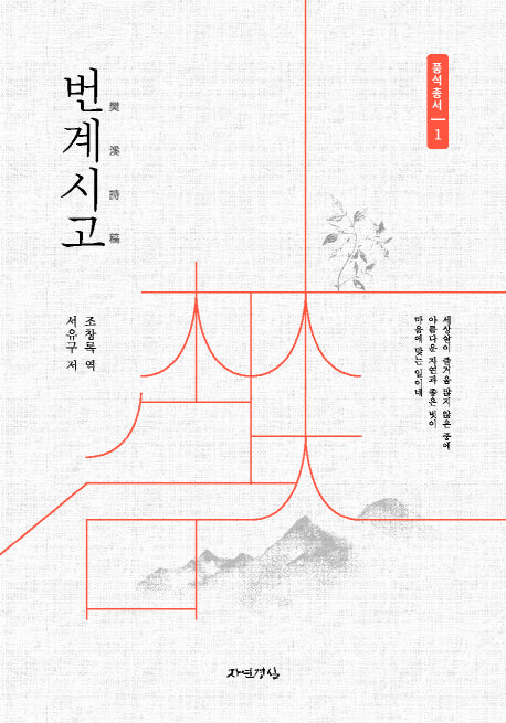 번계시고(풍석총서 1)(양장본 HardCover)
