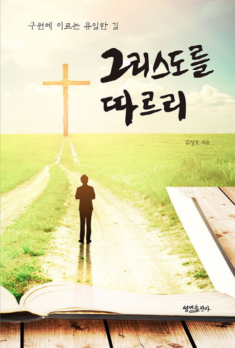 그리스도를 따르리