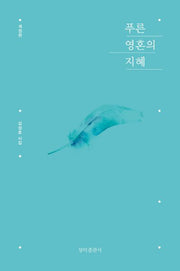 푸른 영혼의 지혜(개정판)