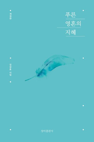 푸른 영혼의 지혜(개정판)