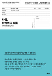 라캉, 환자와의 대화(양장본 HardCover)