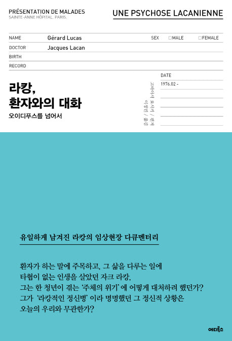 라캉, 환자와의 대화(양장본 HardCover)