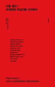 파울 첼란 / 유대화된 독일인들 사이에서(주제들 1)(양장본 HardCover)
