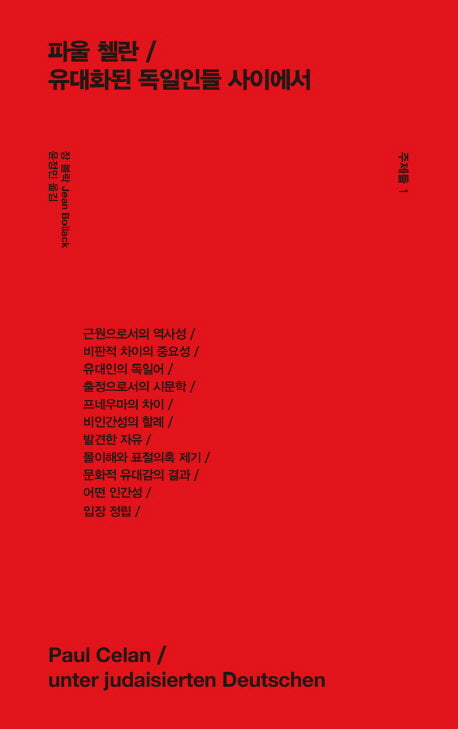 파울 첼란 / 유대화된 독일인들 사이에서(주제들 1)(양장본 HardCover)