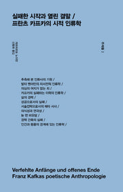 실패한 시작과 열린 결말 / 프란츠 카프카의 시적 인류학(주제들 2)(양장본 Hardcover)