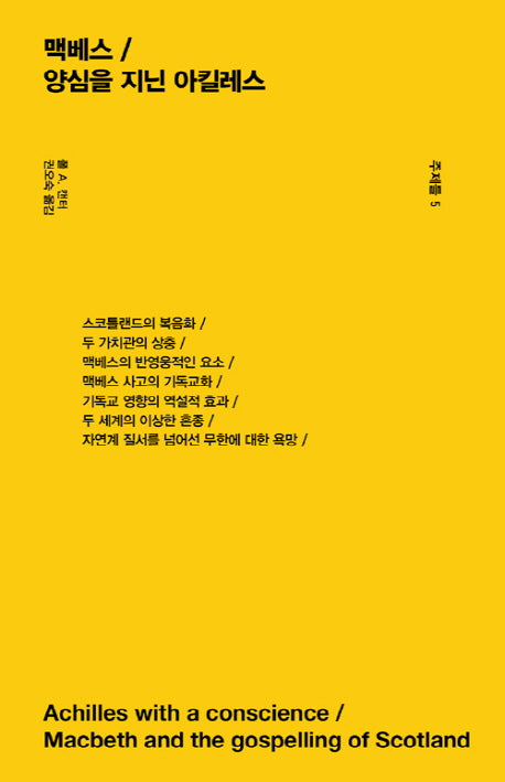 맥베스 / 양심을 지닌 아킬레스(주제들 5)(양장본 Hardcover)