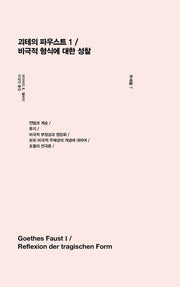괴테의 파우스트 1 / 비극적 형식에 대한 성찰(주제들 7)(양장본 HardCover)
