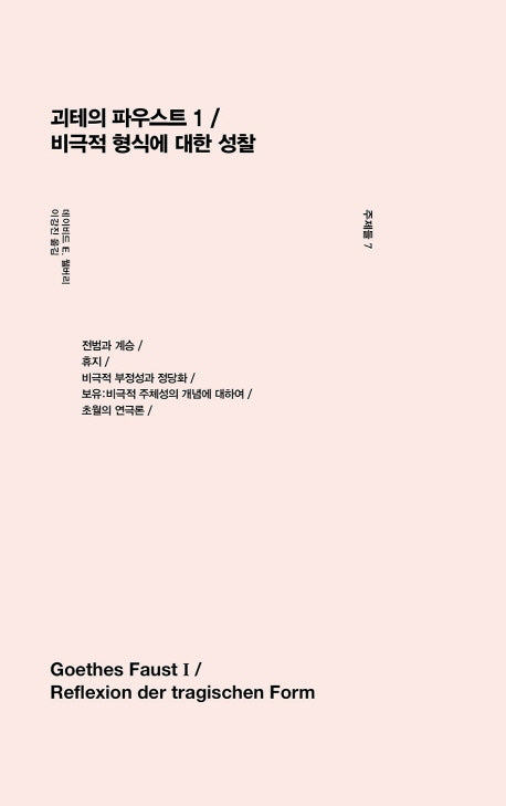괴테의 파우스트 1 / 비극적 형식에 대한 성찰(주제들 7)(양장본 HardCover)