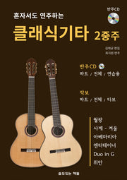 클래식기타 2중주(혼자서도 연주하는)(CD1장포함)(스프링)