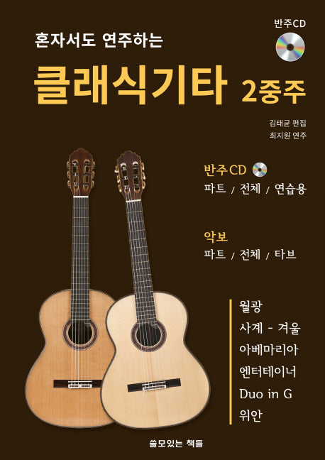 클래식기타 2중주(혼자서도 연주하는)(CD1장포함)(스프링)
