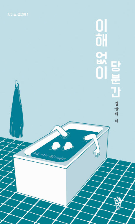 이해 없이 당분간(짧아도 괜찮아 1)