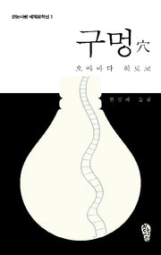 구멍(걷는사람 세계문학선 1)