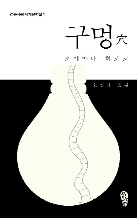 구멍(걷는사람 세계문학선 1)