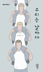 우리는 날마다(짧아도 괜찮아 2)