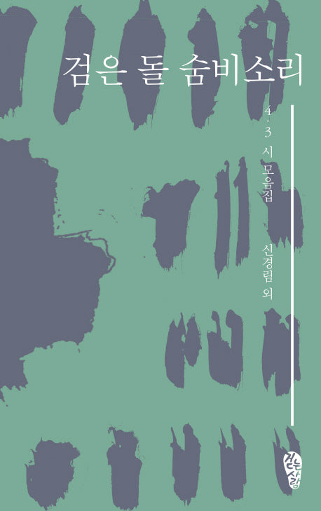 검은 돌 숨비소리
