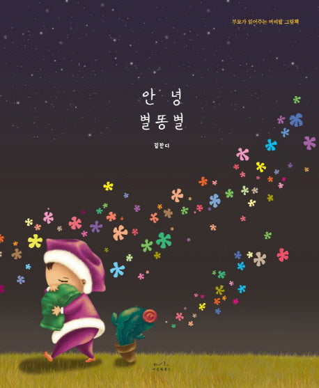 안녕 별똥별(부모가 읽어주는 머리말 그림책)(양장본 HardCover)