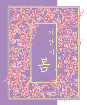 가만히 봄(양장본 Hardcover)