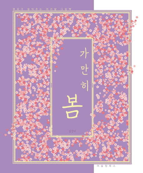 가만히 봄(양장본 Hardcover)
