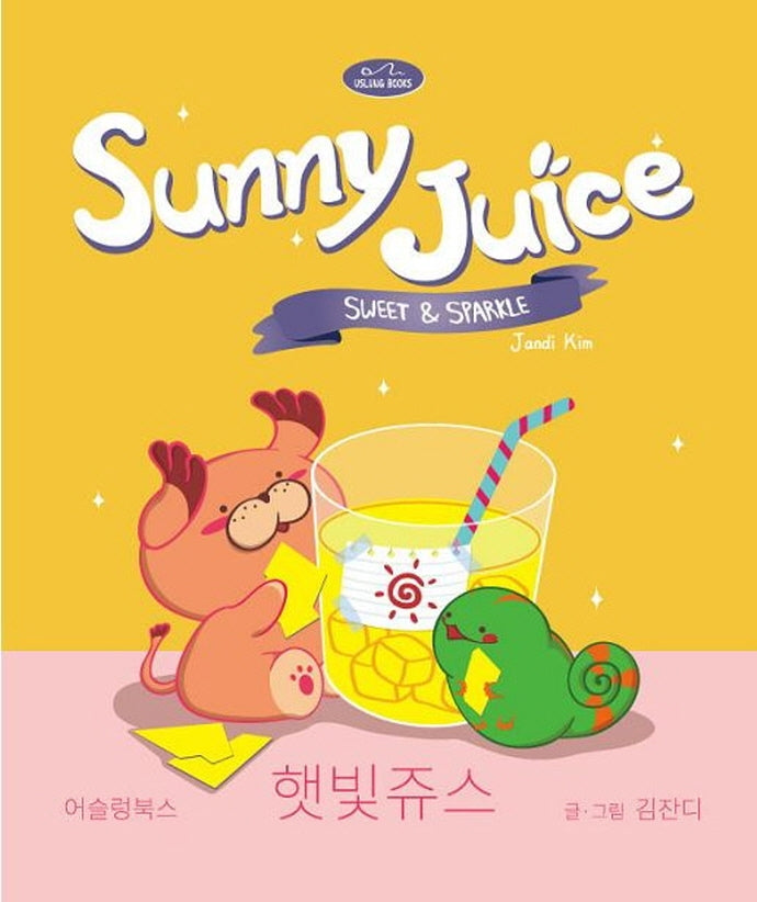 햇빛쥬스(양장본 Hardcover)