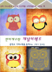 연이개수학 개념이펙트(2학기 전과정)