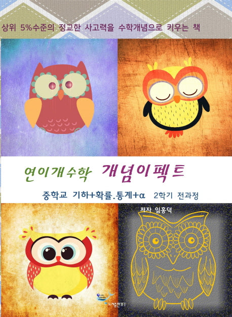 연이개수학 개념이펙트(2학기 전과정)