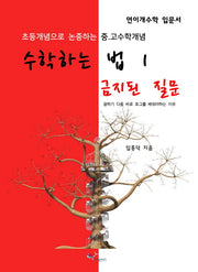 수학하는 법 1: 금지된 질문