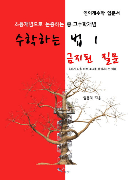 수학하는 법 1: 금지된 질문
