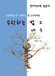 수학하는 법 2: 대수