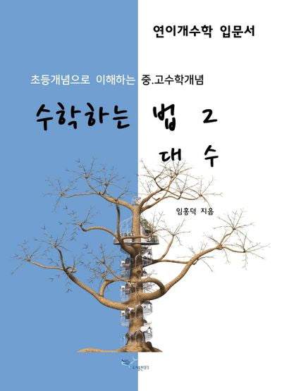 수학하는 법 2: 대수