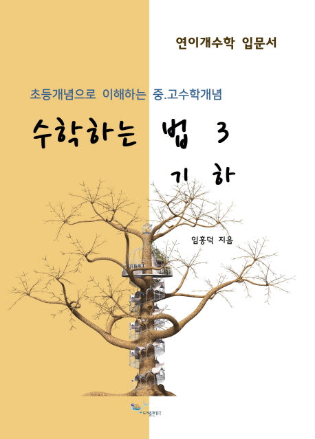 수학하는 법 3: 기하
