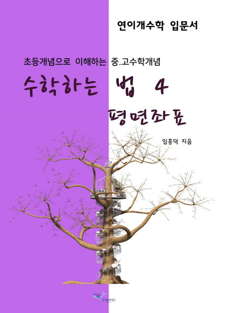 수학하는 법 4: 평면좌표