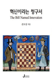 혁신이라는 청구서