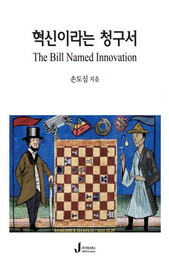 혁신이라는 청구서