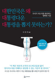 대한민국은 왜 대통령다운 대통령을 뽑지 못하는가?