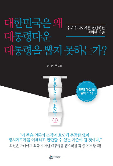 대한민국은 왜 대통령다운 대통령을 뽑지 못하는가?