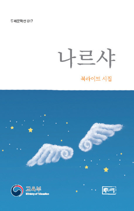 나르샤(두레문학선 17)